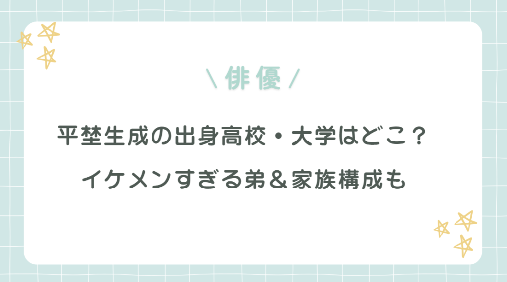 平埜生成の出身高校・大学はどこ？イケメンすぎる弟＆家族構成も