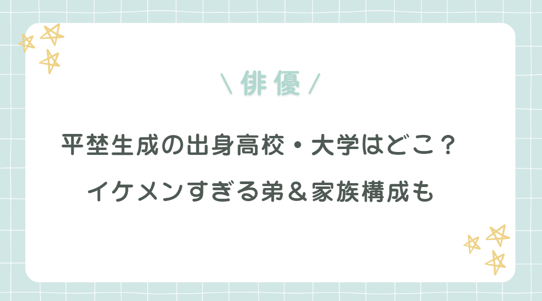 平埜生成の出身高校・大学はどこ？イケメンすぎる弟＆家族構成も