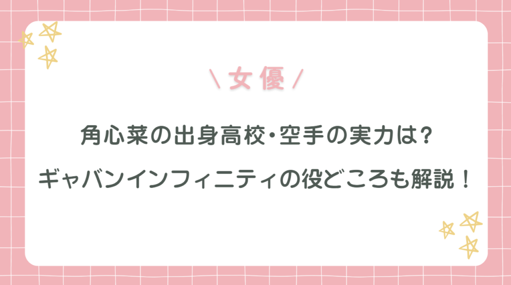 角心菜の出身高校・空手の実力は?ギャバンインフィニティの役どころも解説！