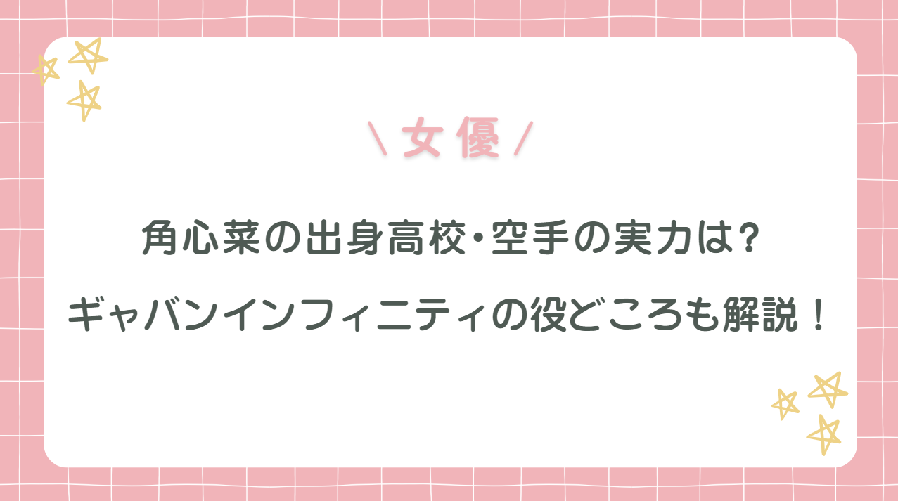 角心菜の出身高校・空手の実力は?ギャバンインフィニティの役どころも解説!