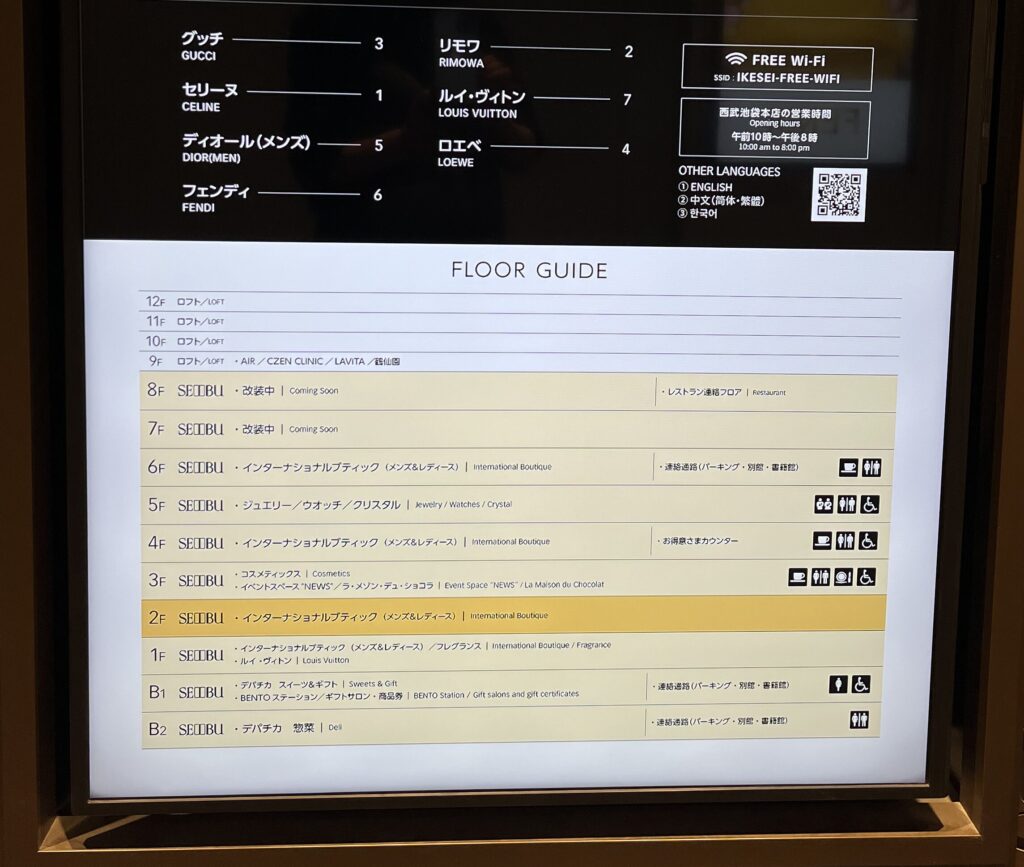 西武池袋本店フロアガイド