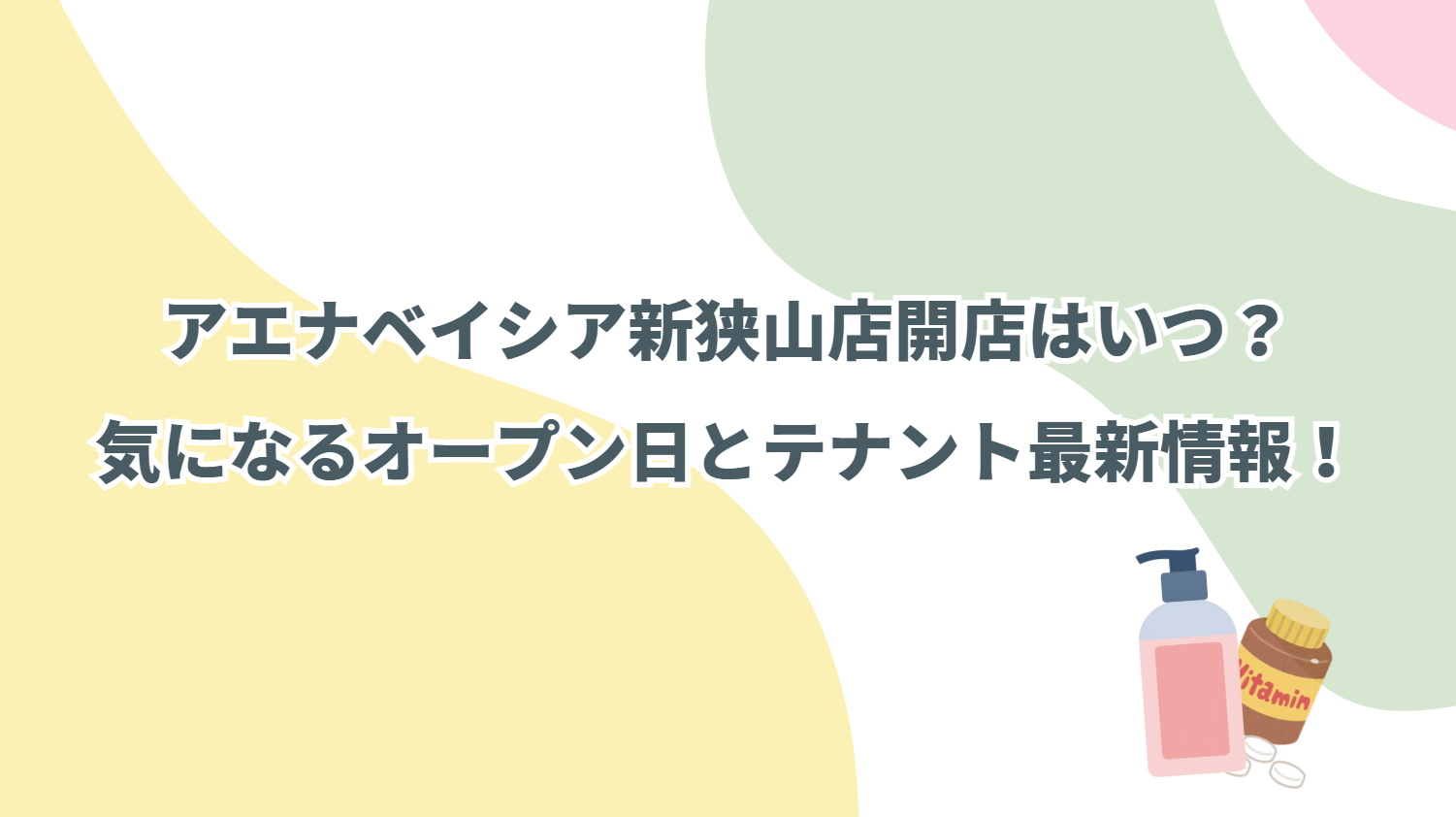 アエナベイシア新狭山店はいつ開店?気になるオープン日とテナント最新情報!