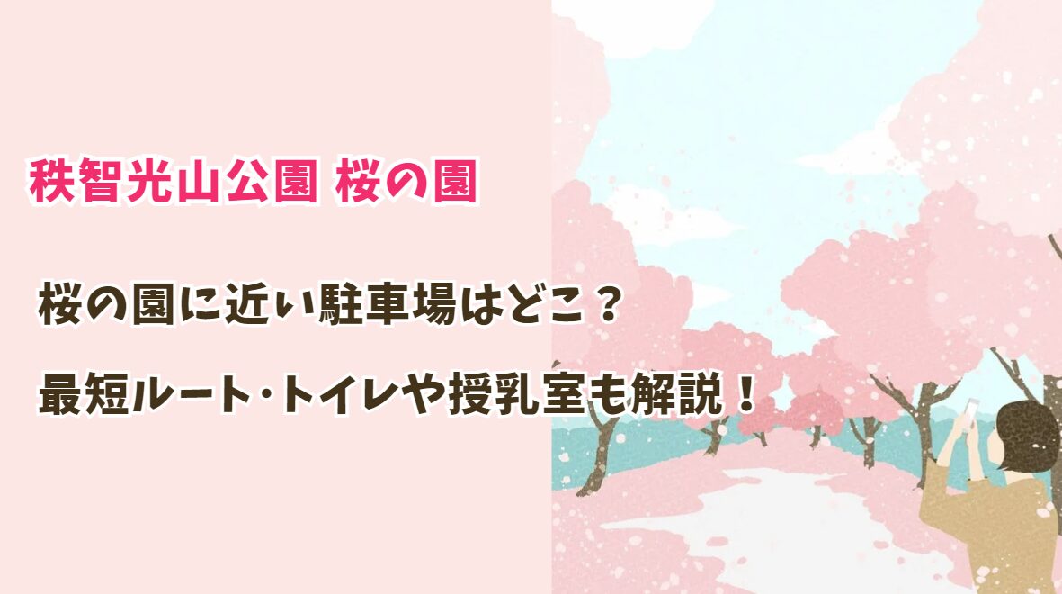 智光山公園桜の園に近い駐車場はどこ？最短ルート･トイレや授乳室も解説！