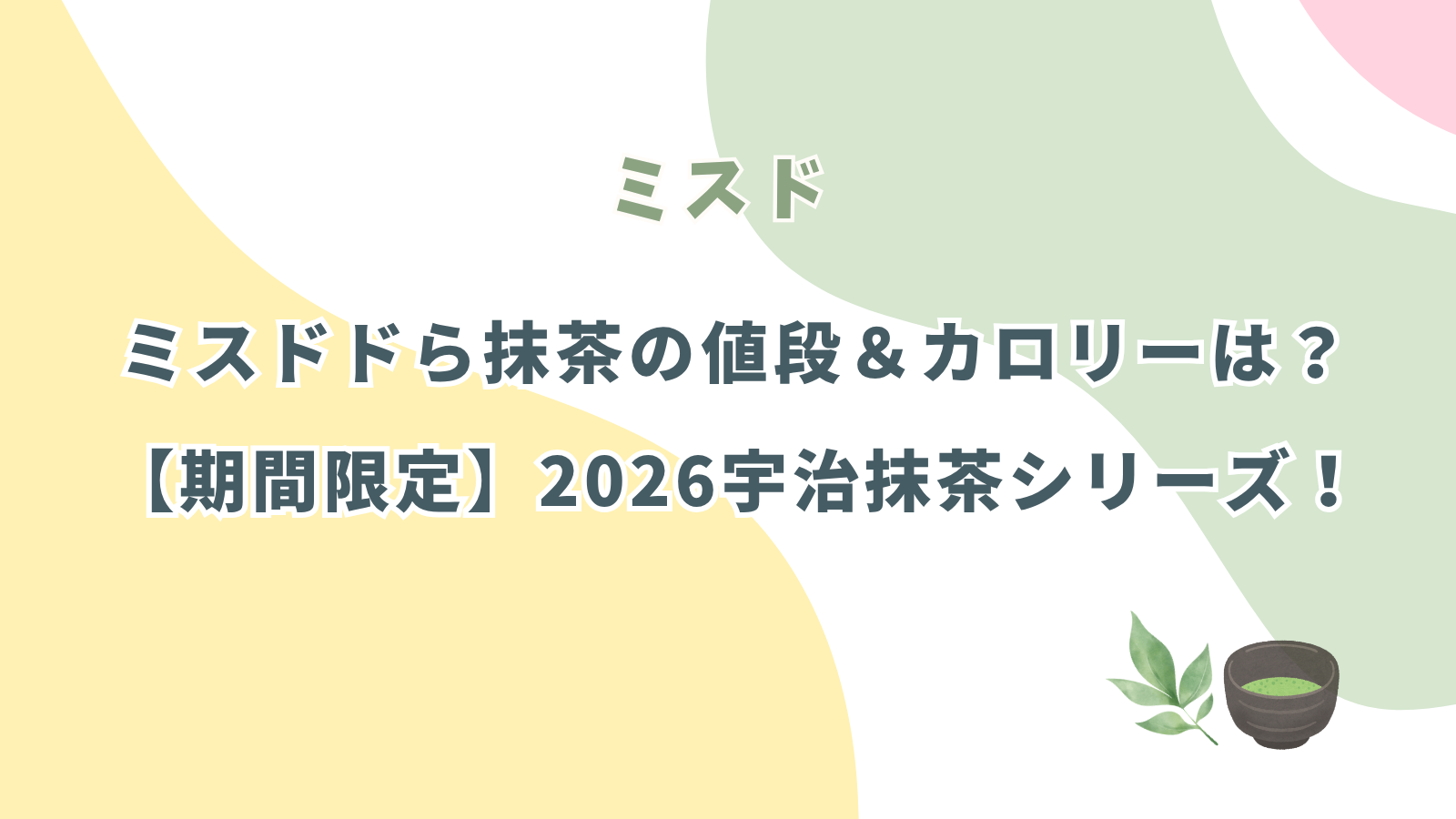 ミスドドら抹茶の値段＆カロリーは？2026年期間限定宇治抹茶シリーズ！