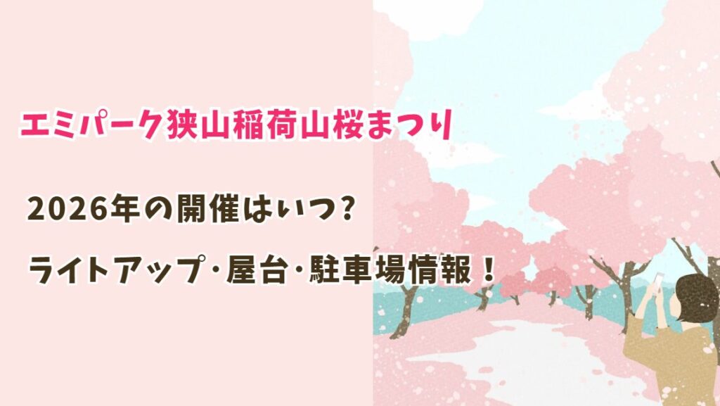 エミパーク狭山稲荷山の桜まつり2026はいつ？ライトアップ･屋台･駐車場はある？