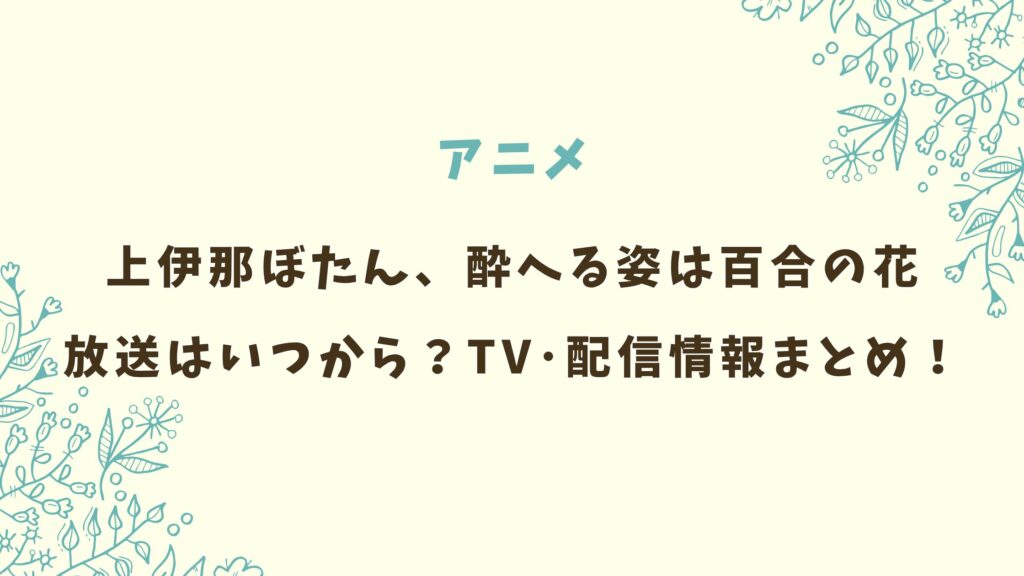 アニメ「上伊那ぼたん、酔へる姿は百合の花」放送はいつから？TV･配信情報まとめ