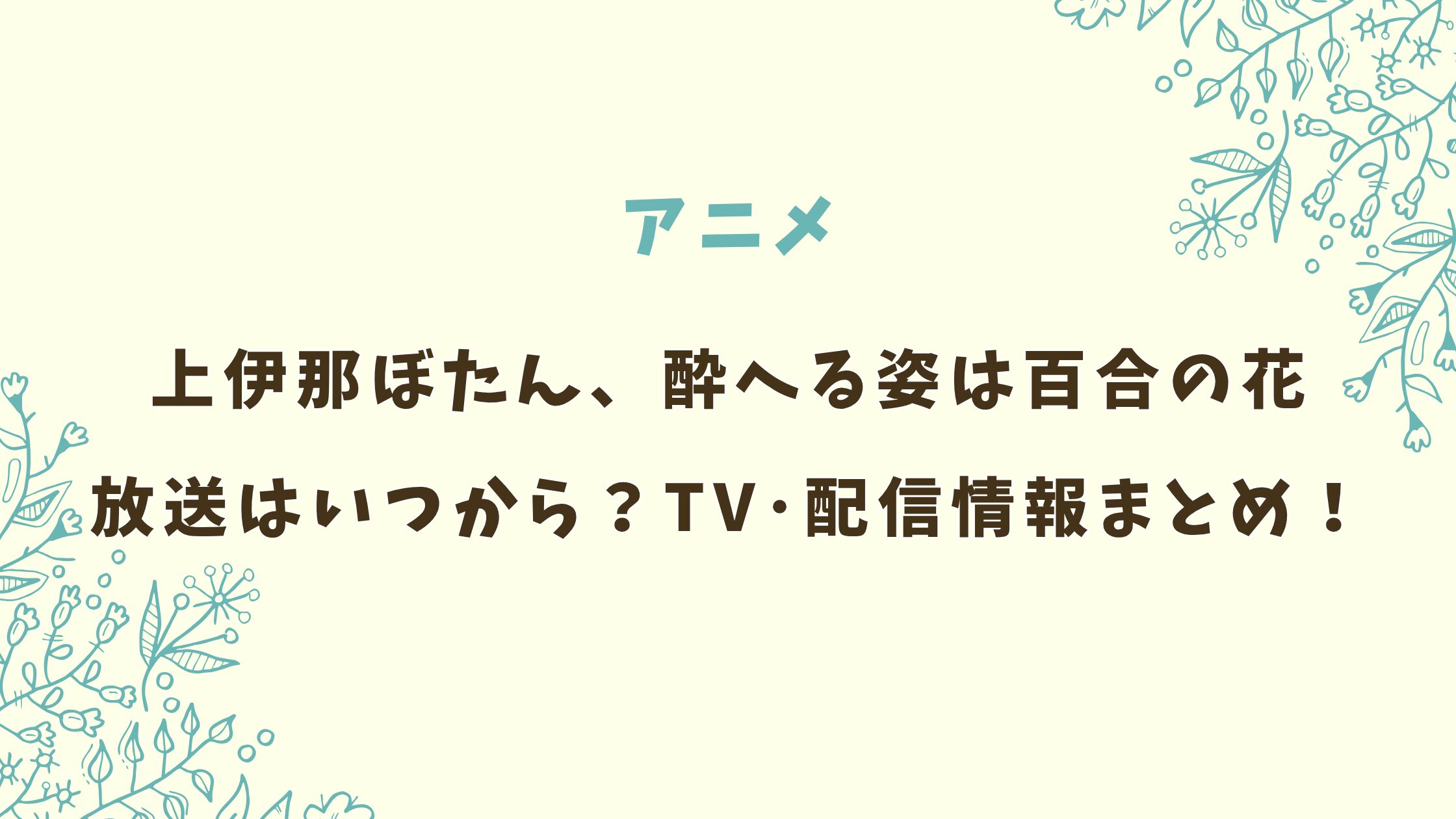 アニメ「上伊那ぼたん、酔へる姿は百合の花」放送はいつから?TV・配信情報まとめ