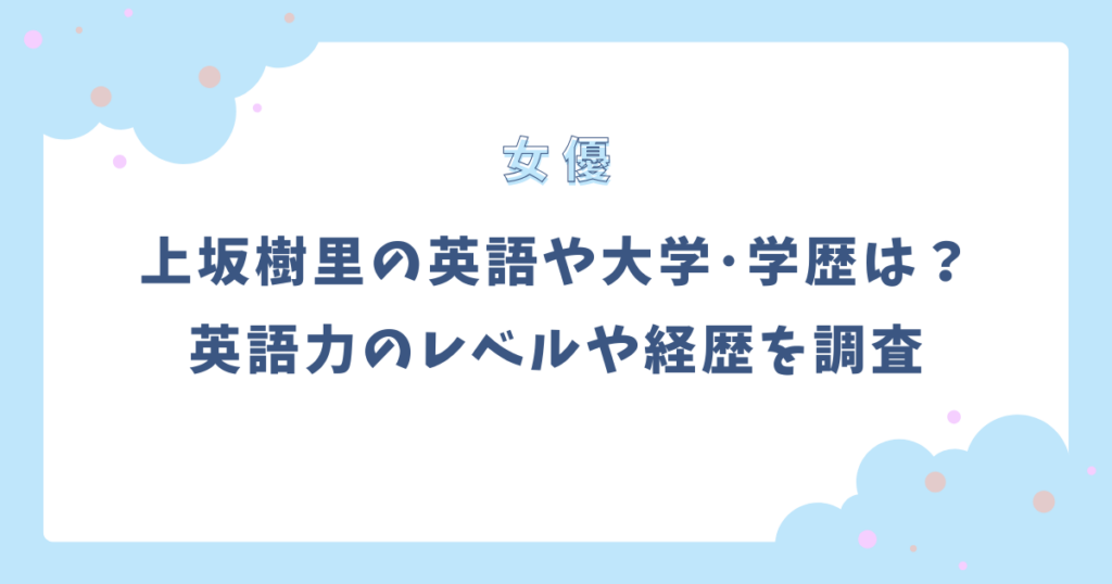 上坂樹里の英語力のレベルはどれくらい?大学･学歴や経歴を調査！