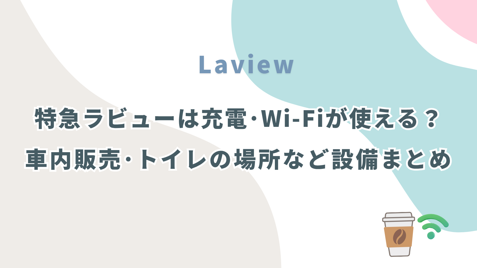 西武特急ラビューは充電･Wi-Fiが使える？車内販売･トイレの場所など車内設備まとめ