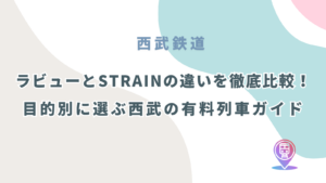 ラビューとSトレインの違いを徹底比較！目的別に選ぶ西武の有料列車ガイド