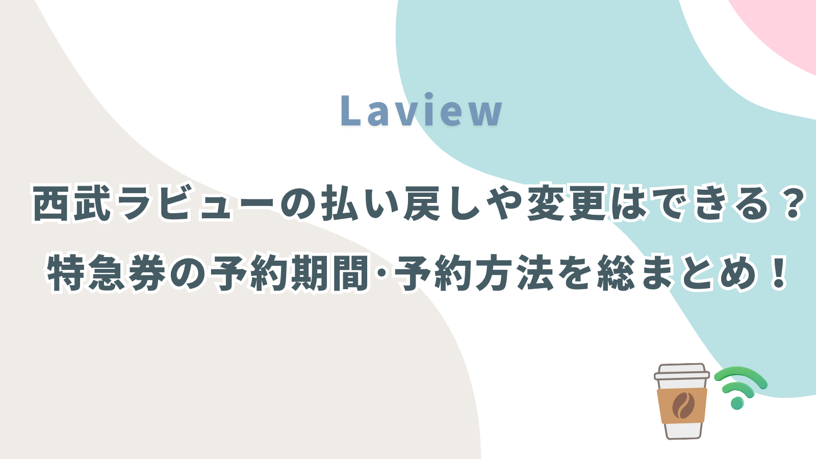 西武ラビューの払い戻しや変更はできる？特急券の予約期間･予約方法を総まとめ！