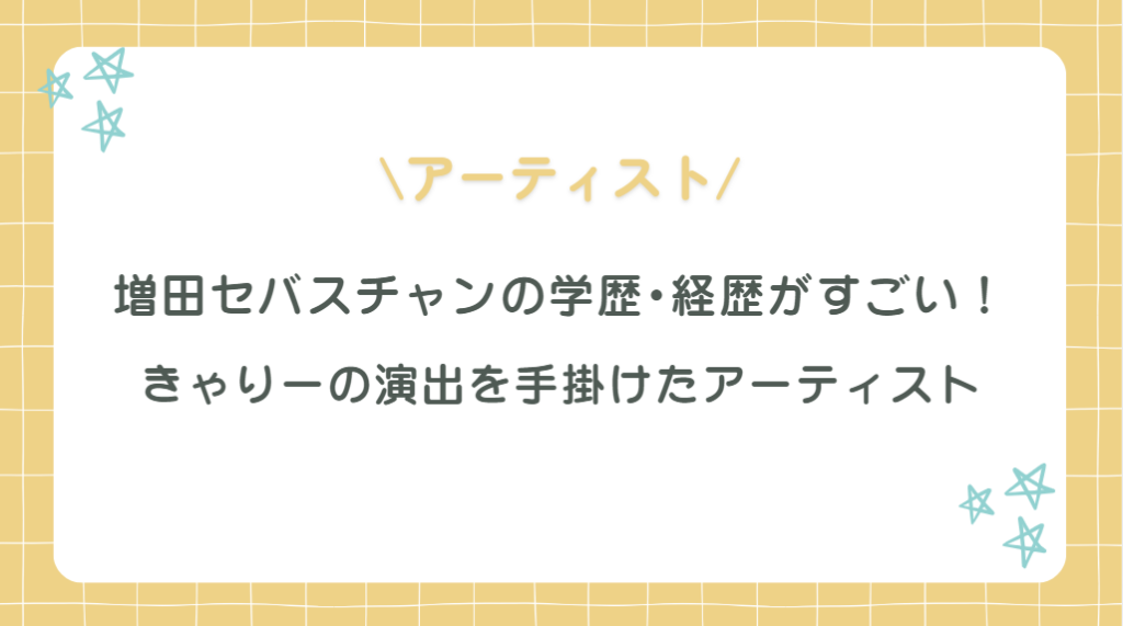 増田セバスチャンの学歴･経歴がすごい！きゃりーの演出を手掛けたアーティスト