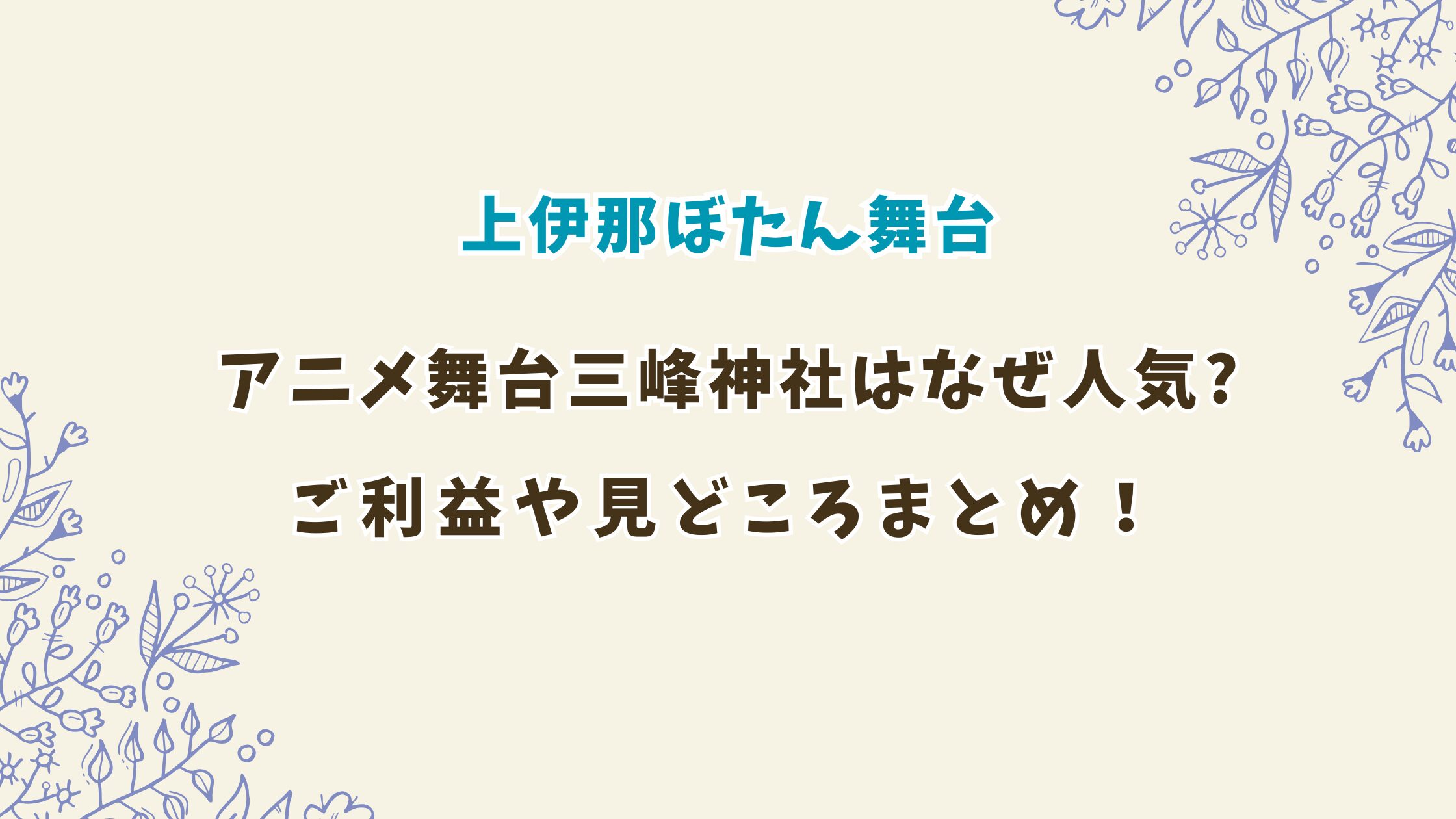 「上伊那ぼたん、酔へる姿は百合の花」舞台の三峯神社はなぜ人気？ご利益や見どころ