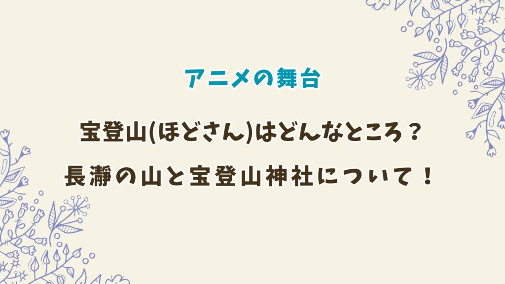 「上伊那ぼたん、酔へる姿は百合の花」の宝登山とは？長瀞の山と宝登山神社について