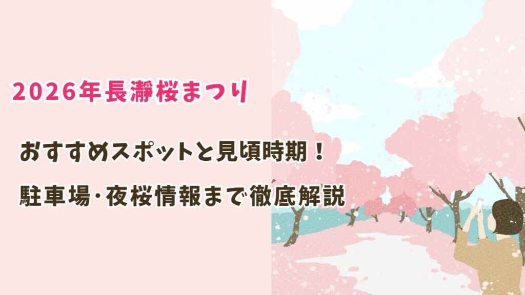 2026年長瀞桜まつりのおすすめスポットまとめ!見頃時期や駐車場･夜桜情報まで解説