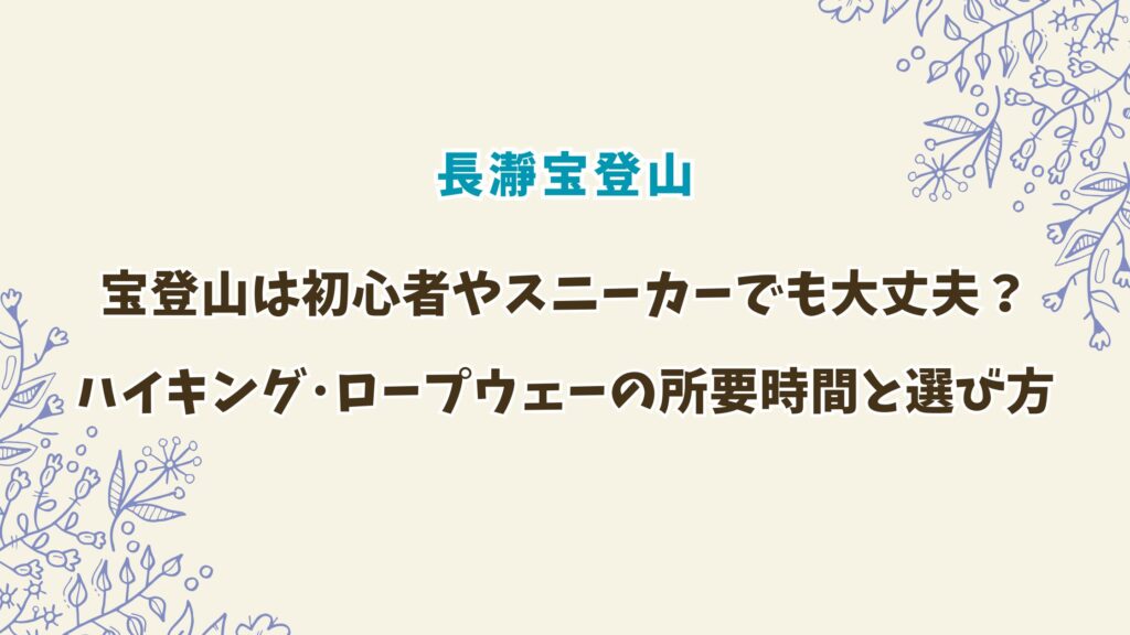 宝登山は初心者やスニーカーでも登れる？ハイキング･ロープウェーの所要時間と選び方