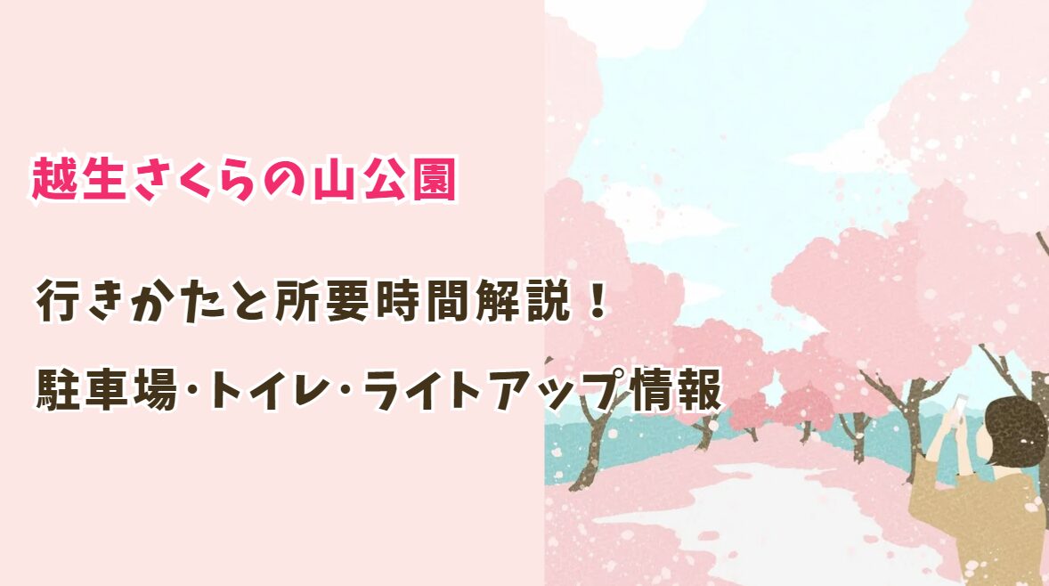 越生さくらの山公園の行きかた･所要時間は？駐車場・トイレ情報から夜桜ライトアップまで解説