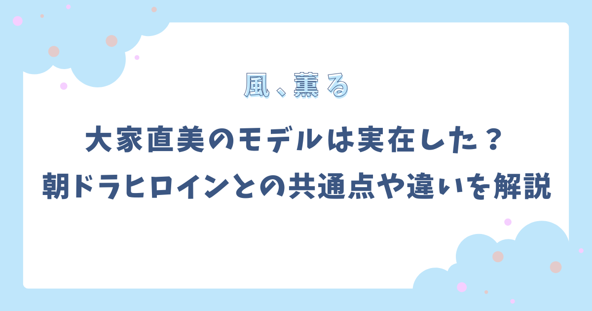 大家直美のモデルは実在した?朝ドラヒロインとの共通点や違い解説