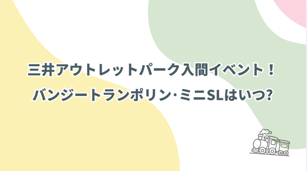 三井アウトレットパーク入間 バンジートランポリンはいつ?ミニSL運行も！