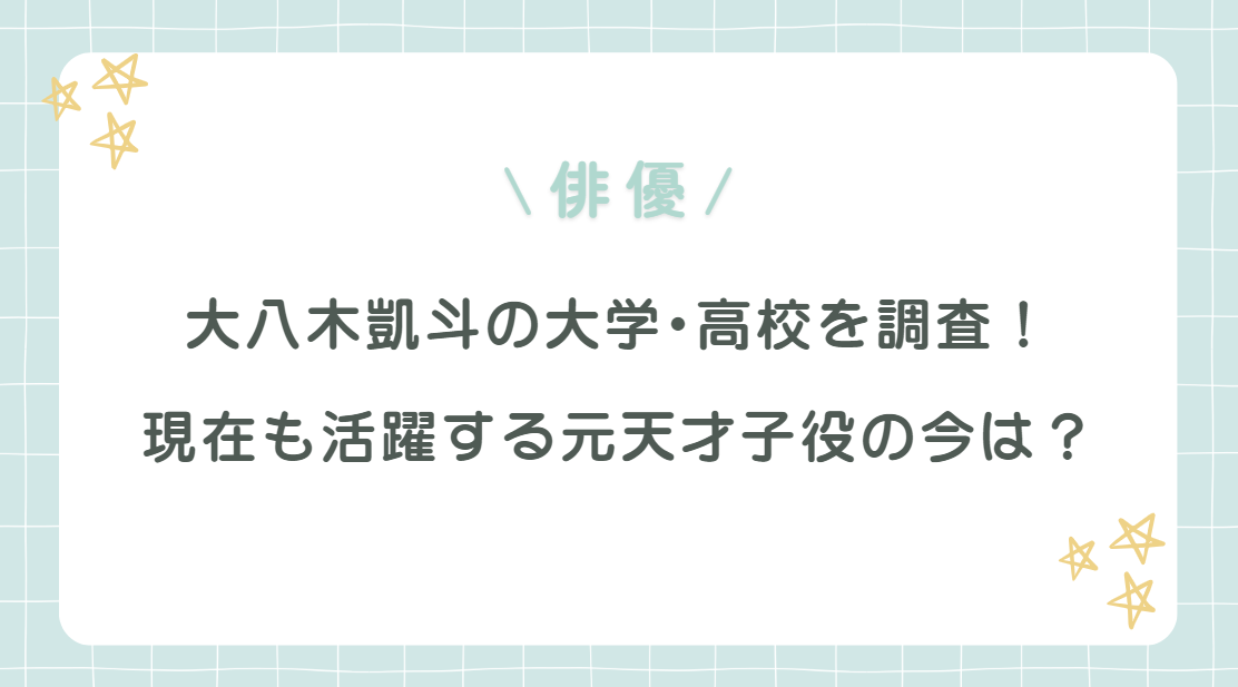 大八木凱斗の大学・高校を調査！現在も活躍する元天才子役の今は？