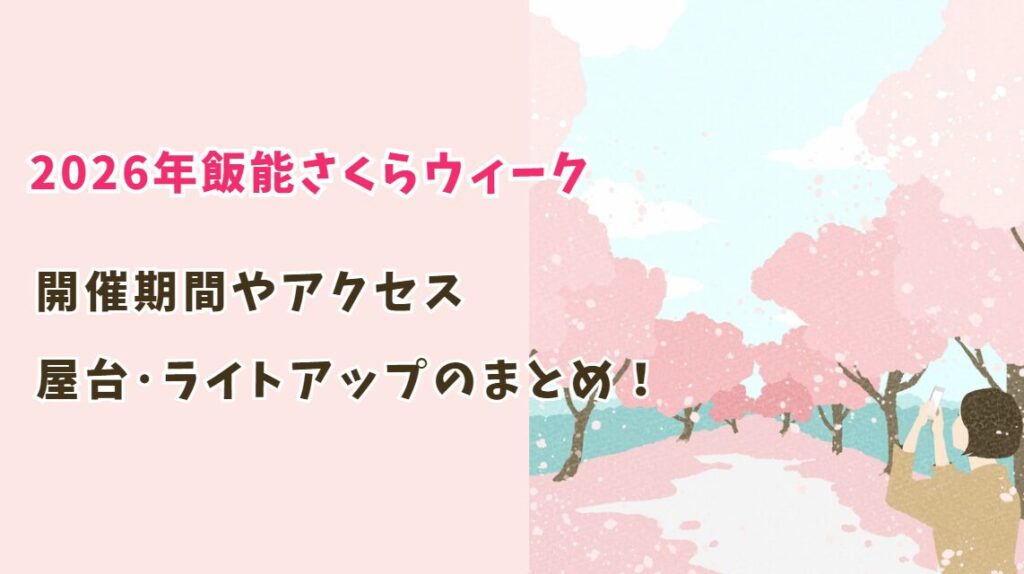 2026年飯能さくらウィークはいつから?アクセス・屋台・ライトアップまとめ!