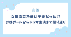 原菜乃華は子役出身!?おはガール時代からドラマ主演までを振り返り