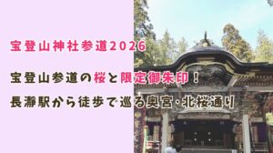 2026宝登山神社参道の桜と限定御朱印！長瀞駅から徒歩で巡る奥宮･北桜通り満開ルート