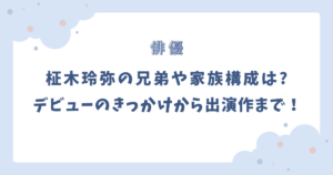 柾木玲弥の兄弟や家族構成は?デビューのきっかけから主な出演作まで！