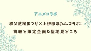 秩父芝桜まつりと上伊那ぼたんコラボの内容は？限定企画と聖地見どころ！