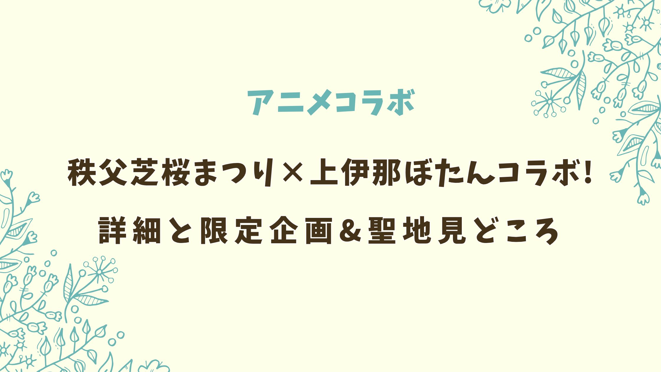 秩父芝桜まつりと上伊那ぼたんコラボの内容は?限定企画と聖地見どころ!